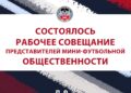 Состоялось рабочее совещание представителей мини-футбольной общественности