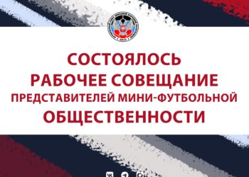 Состоялось рабочее совещание представителей мини-футбольной общественности