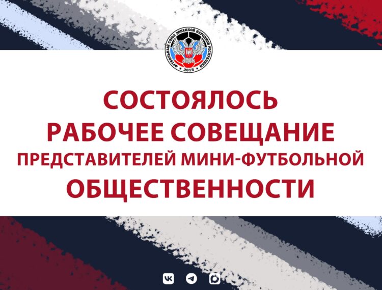 Состоялось рабочее совещание представителей мини-футбольной общественности