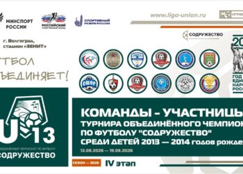 В Волгограде стартует IV этап «Содружества» U-13
