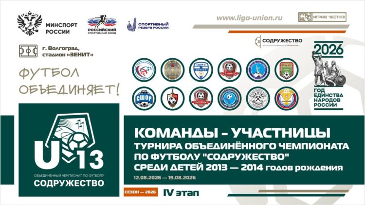 В Волгограде стартует IV этап «Содружества» U-13