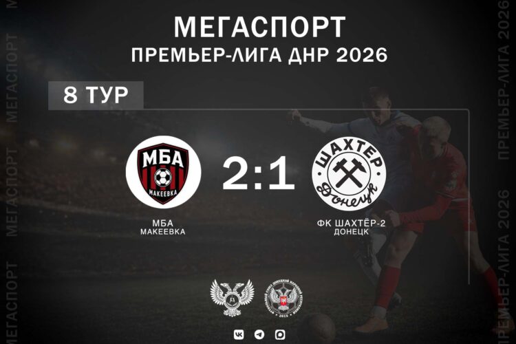 МЕГАСПОРТ ПРЕМЬЕР-ЛИГА: МБА (Макеевка) — Шахтер-2 (Донецк) — 2-1