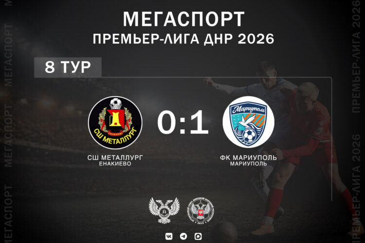 МЕГАСПОРТ ПРЕМЬЕР-ЛИГА: СШ Металлург (Енакиево) — Мариуполь (Мариуполь) — 0-1