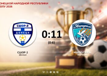 КУБОК ДНР 2026 | ¼ финала | СШОР-2 (Донецк) — Мариуполь (Мариуполь) — 0-11